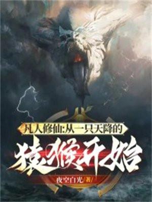 凡人修仙从一只天降的猿猴开始全本