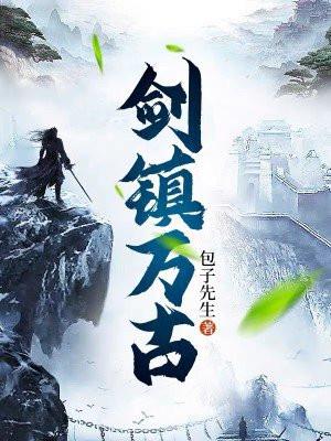 剑镇万古包子先生