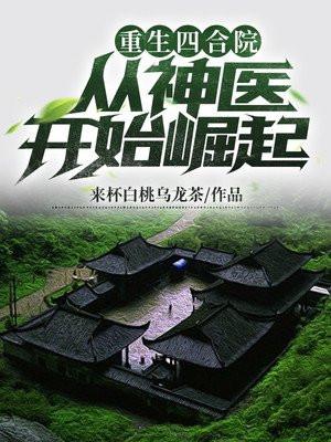 重生四合院从神医开始崛起 第503章