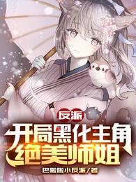 开局化身反派