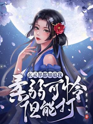 玄灵界都知道我柔弱可怜但能打3Q