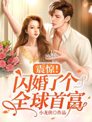 震惊闪婚了个全球首富有几对cp