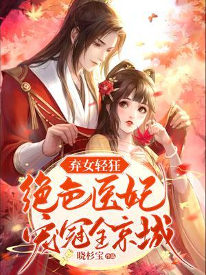 弃女医妃倾天下