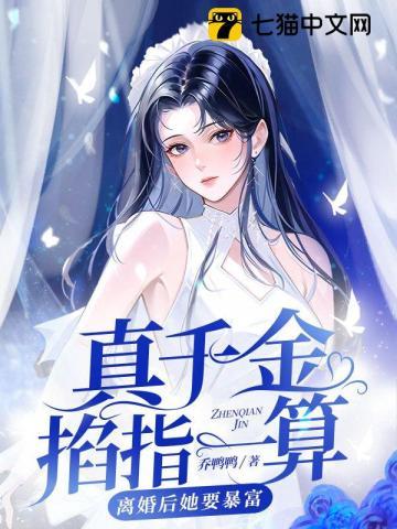 真千金她爆红