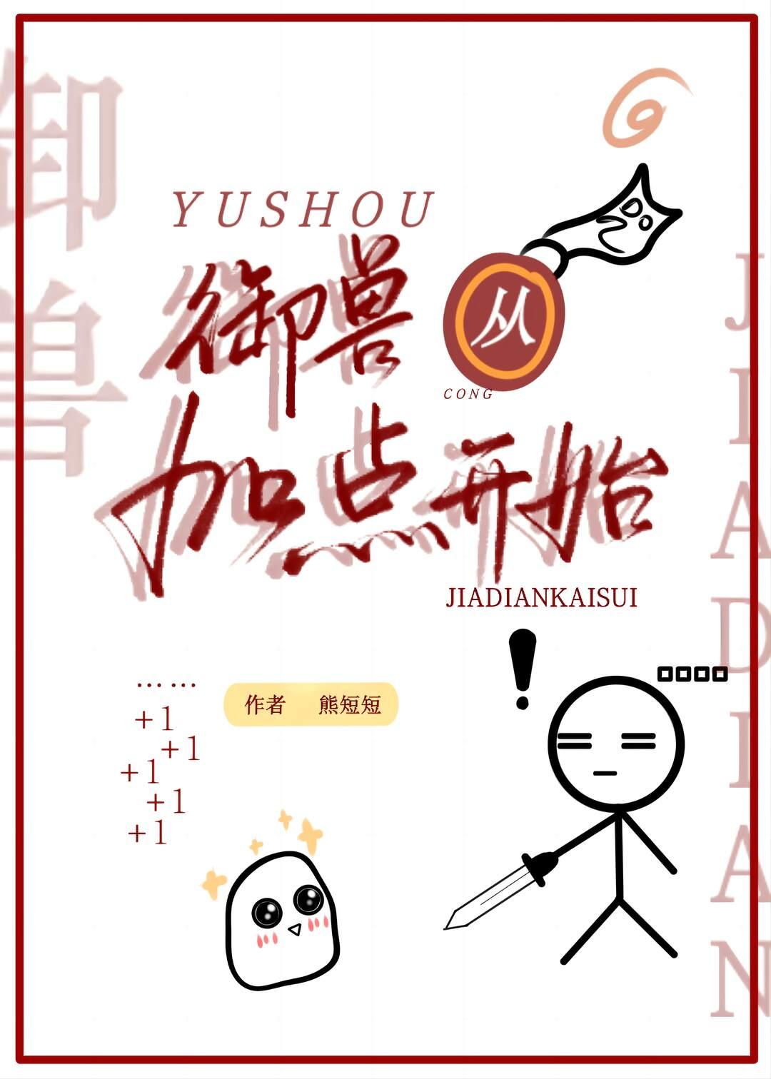 御兽从加点开始熊短短最新章节免费阅读全文