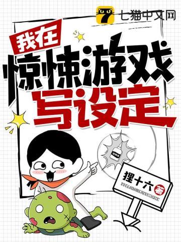 我在惊悚游戏写设定txt百度全文免费阅读