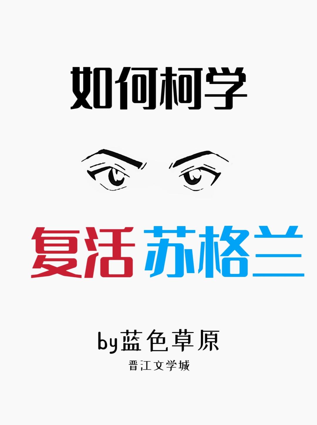 柯学饲养苏格兰在哪看