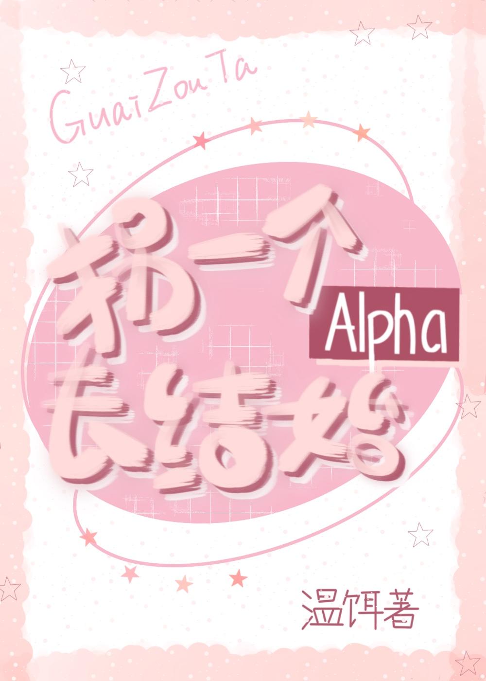 拐一个alpha去结婚by温饵免费阅读