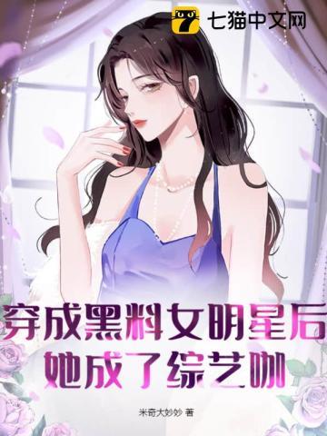 她成了综艺咖