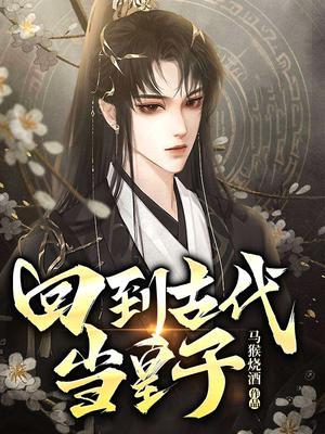 回到古代当皇子李准王嫣然