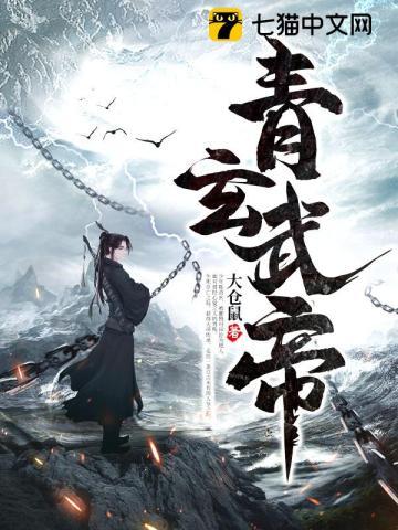 青玄武帝陈青玄