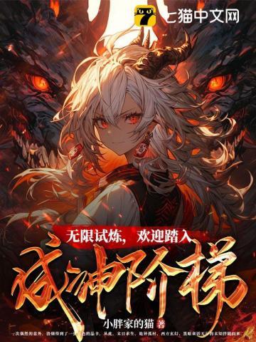 无限试炼欢迎踏入成神阶梯TXT