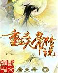 重生天帝