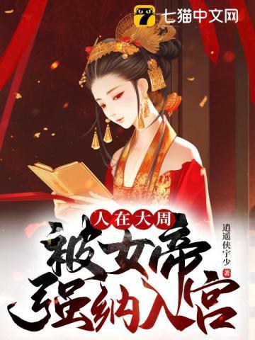 被女帝强纳入宫百度百科