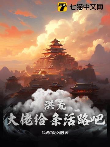 洪荒大佬总催更作者一苇以渡