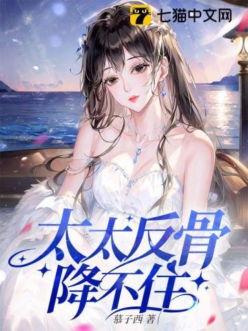 叛逆太太
