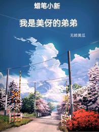 蜡笔小新美伢变身美少女