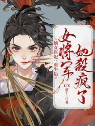 重生嫡女第一女将军免费阅读