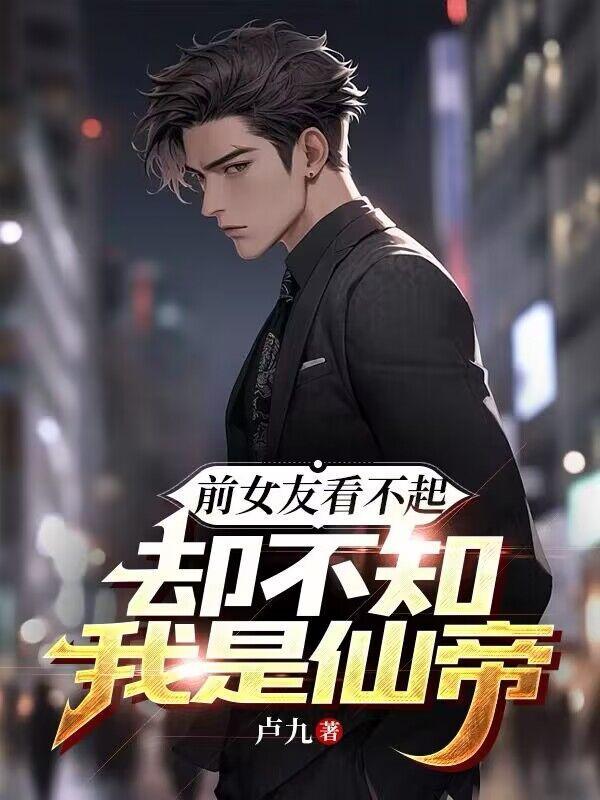 前女友说看不上我