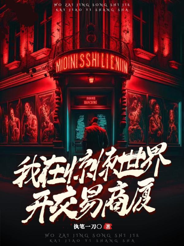 我在惊悚世界开交易商厦怎么样