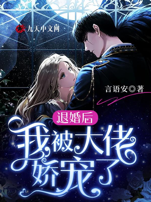 退婚后我闪婚了财阀大佬全集免费