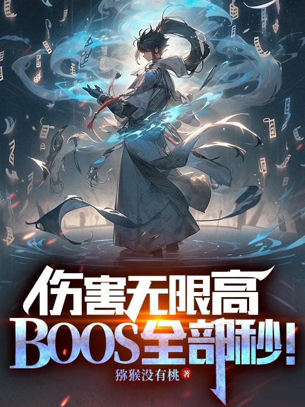 伤害值不高