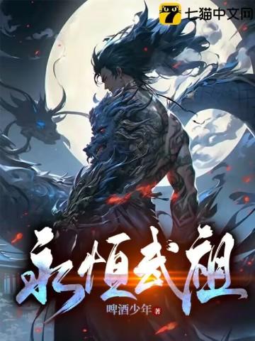 永恒武祖免费阅读