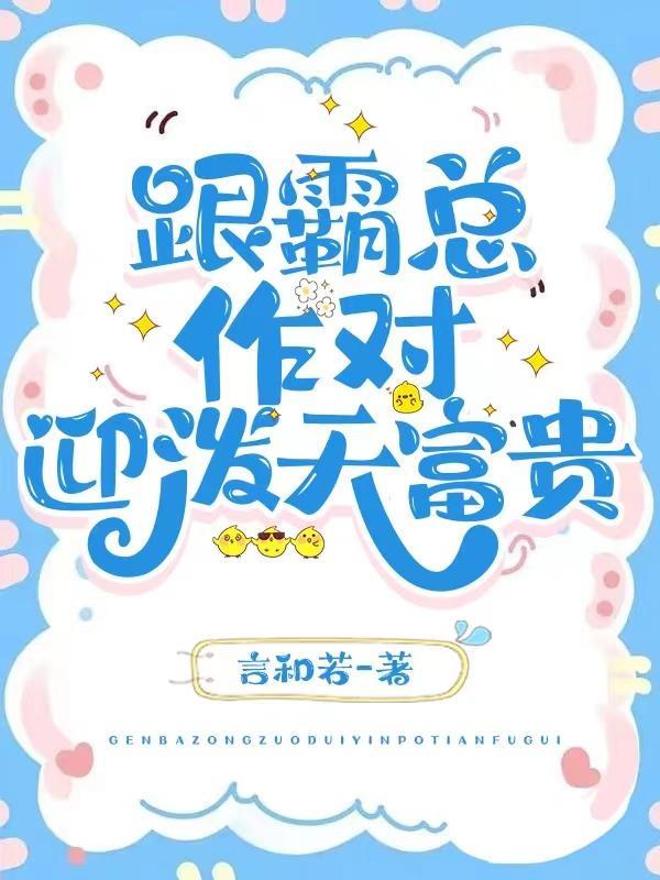 和霸总相亲之后先婚后爱小甜饼