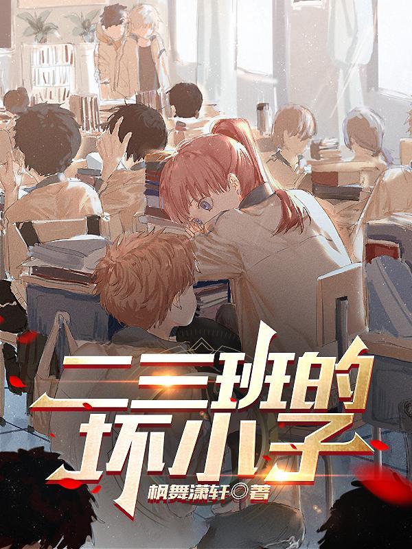 五三班的坏小子感想收获