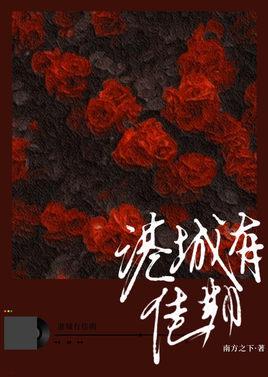 港城有佳期番外资源