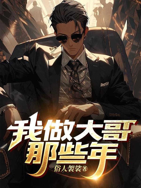 我们做大哥好多年