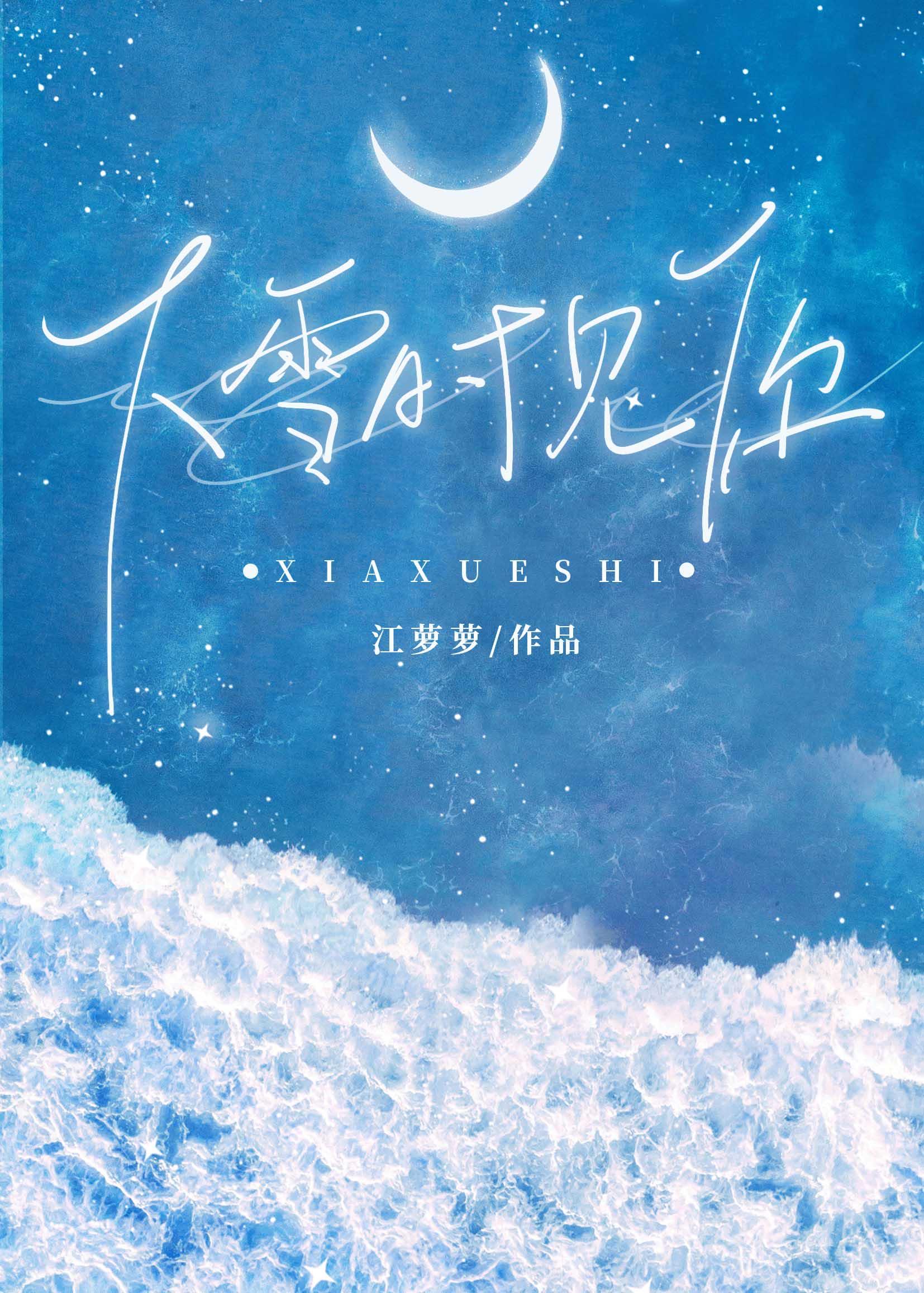 雪下的时候是想你