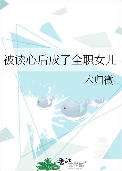 被读心后成了全职女儿 百度