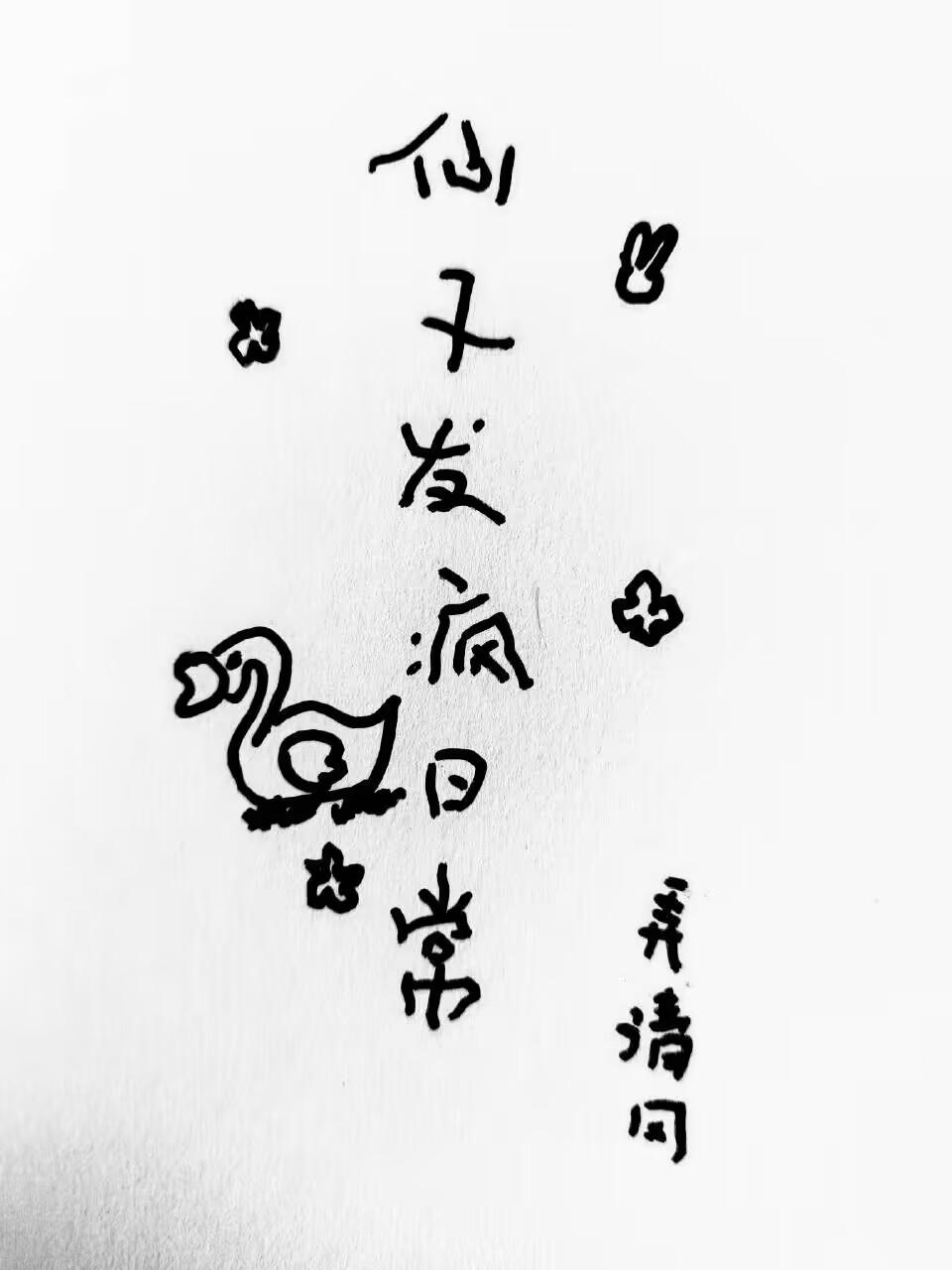 仙子发疯日常番外