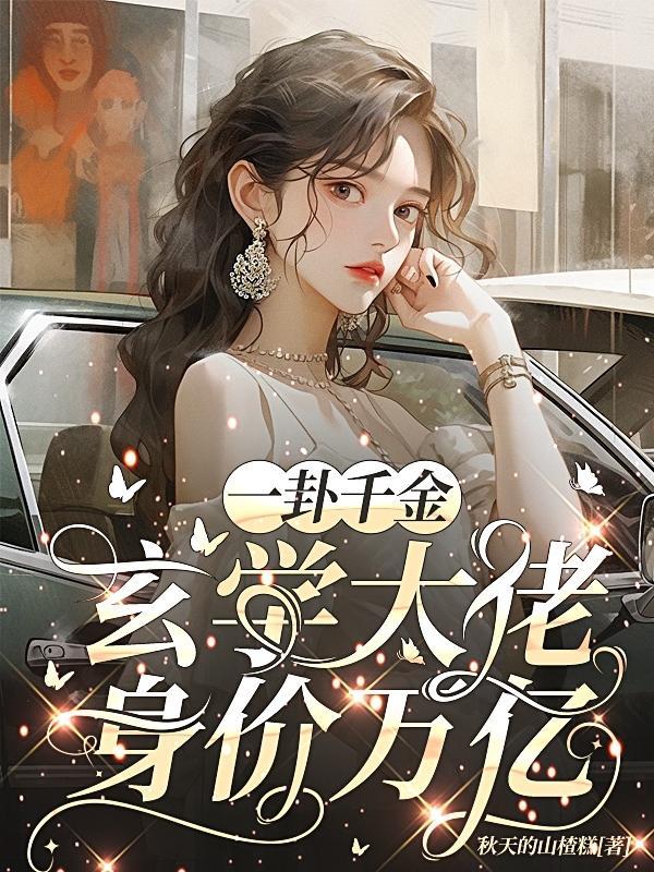 一卦千金什么意思
