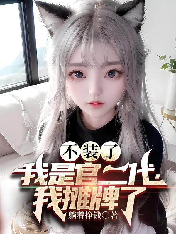 盗墓不装了