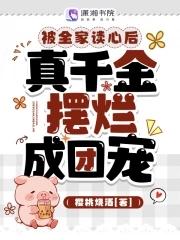 真千金摆烂成团宠_