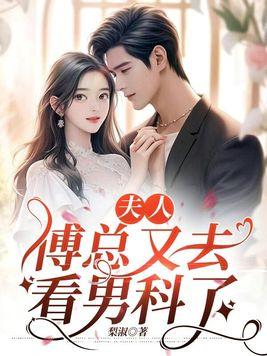 傅总又去看男科了 第218章