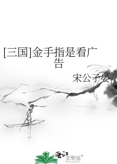 三国金手指是看广告免费吗