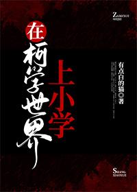 在柯学世界上小学免费阅读木周舟