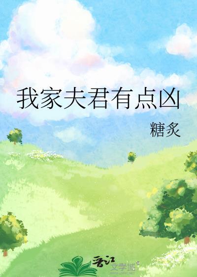 我家夫君有点凶讲什么