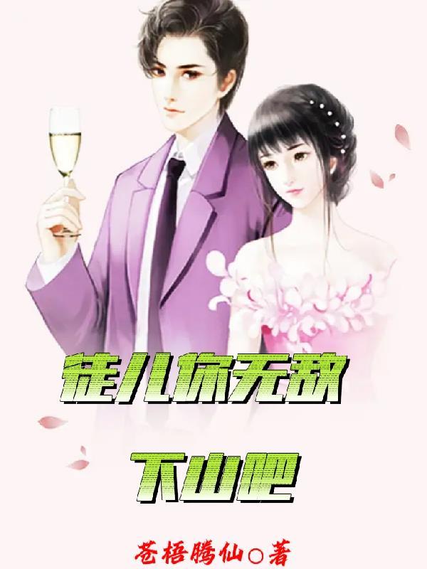 徒儿你无敌了带着六封婚书的