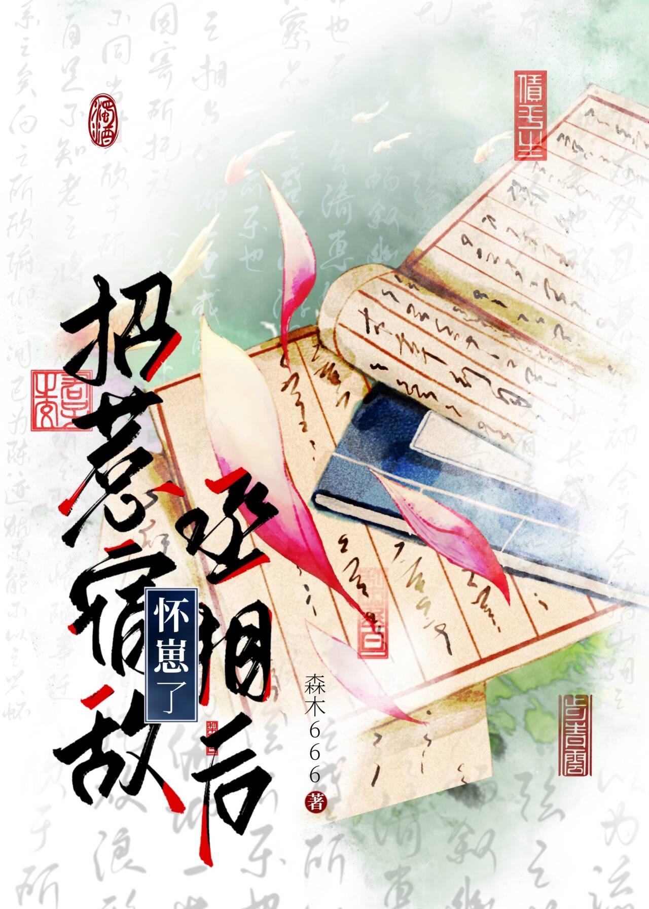 招惹宿敌丞相后怀崽了by森木666百度