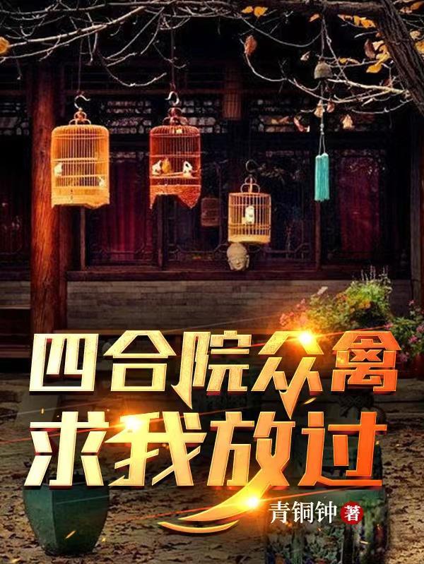 四合院众禽想抢我媳妇
