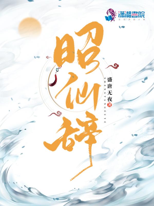 昭仙辞女主