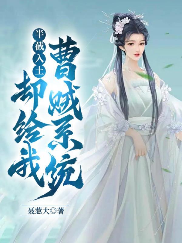 半截入土却给我曹贼系统TXT