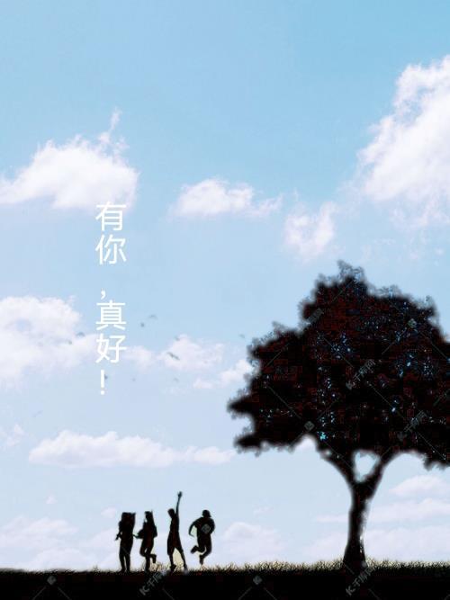 有你真好350字作文