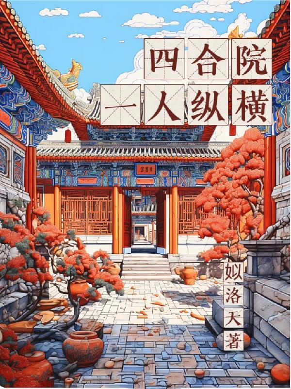 四合院之一