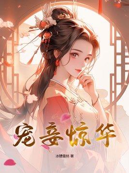 宠妾全文免费阅读全文