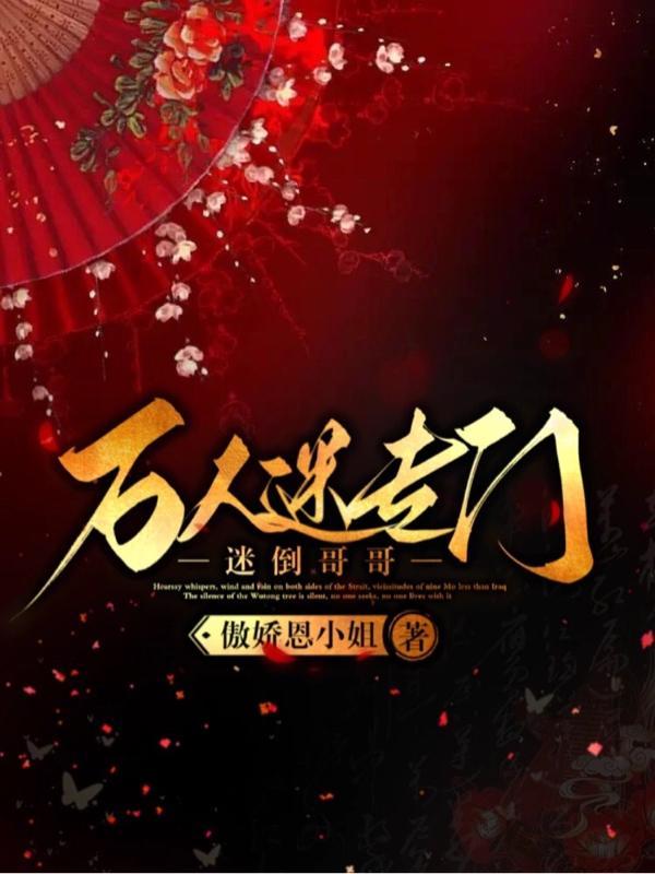 小哥的哥哥是万人迷呢